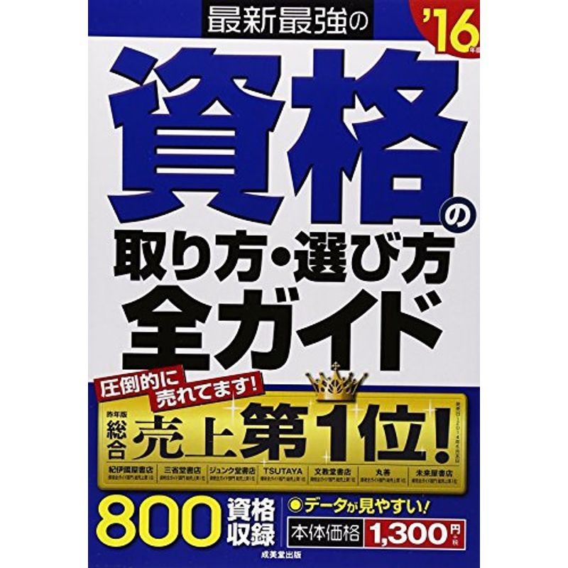 最新最強の資格の取り方・選び方全ガイド〈’16年版〉