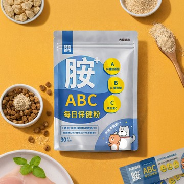 【寵物營養保健】ABC每日保健粉 (30入/袋)｜貓狗適用