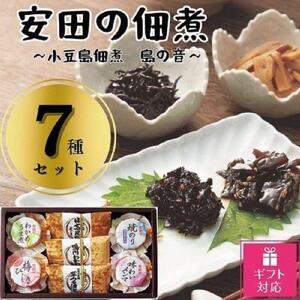 安田の佃煮　小豆島佃煮　島の音　７種セット（日高昆布・鳴門わかめ・芋つる佃煮・わかめうま煮・焼のり佃煮梅しそ味・梅ひじき・味わいメンマ）