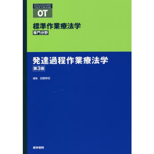 発達過程作業療法学 第3版