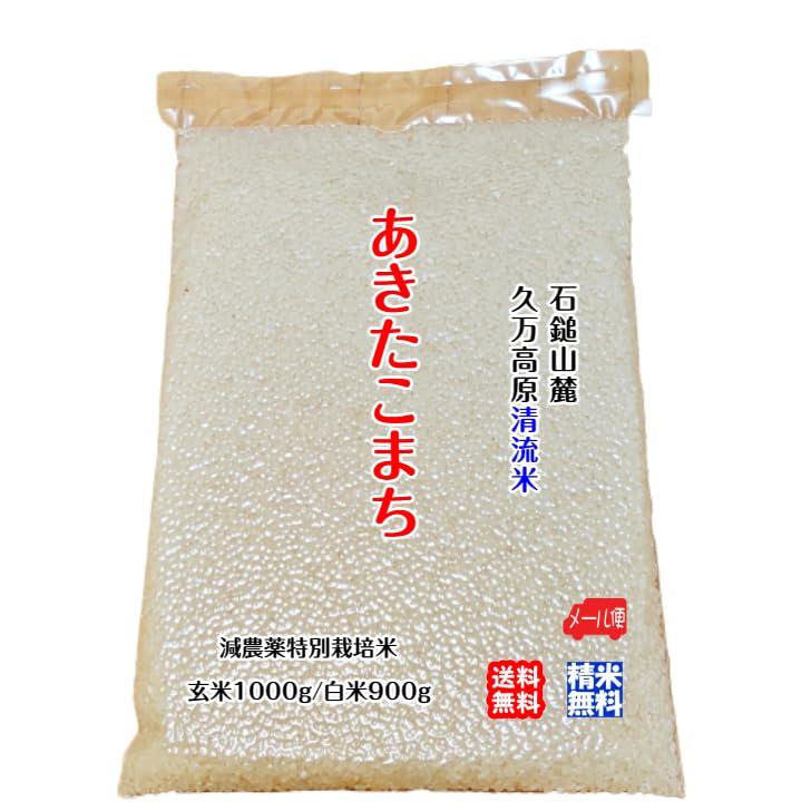 宇和海の幸問屋 2023年産 石鎚山麓 久万高原 あきたこまち 玄米 1kg 清流米 減農薬 特別栽培米