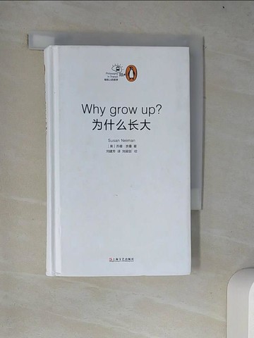 【書寶二手書T7／哲學_W4J】為什?長大？_簡體_（美）蘇珊·奈曼