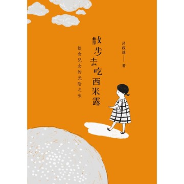 散步去吃西米露_Readmoo 讀墨電子書
