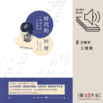 【有聲書】時代的回聲：林道生的人生樂章