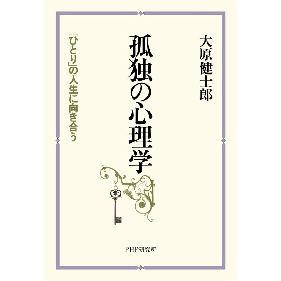 孤独の心理学 電子書籍版   大原健士郎(著)