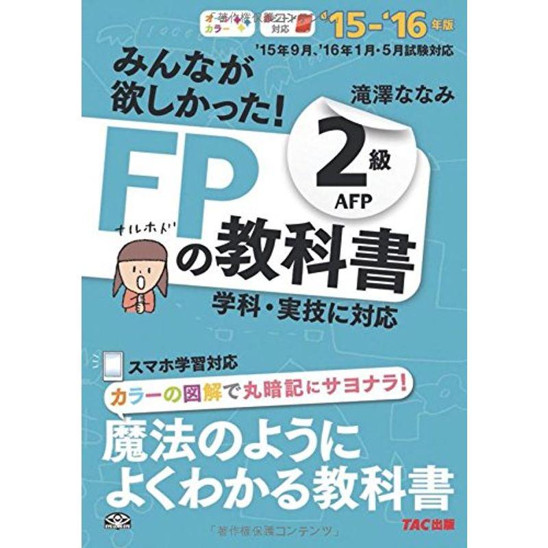 みんなが欲しかった FPの教科書 2級・AFP 2015-2016年