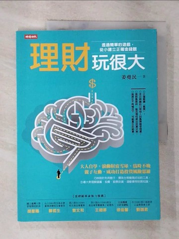 【書寶二手書T6／財經企管_T3B】理財玩很大_姜堯民