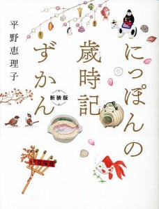 にっぽんの歳時記ずかん 平野恵理子