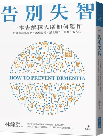告別失智︰一本書解釋大腦的運作，以及你該怎麼吃、怎麼思考，活化腦力，維持永[二手書_良好]
