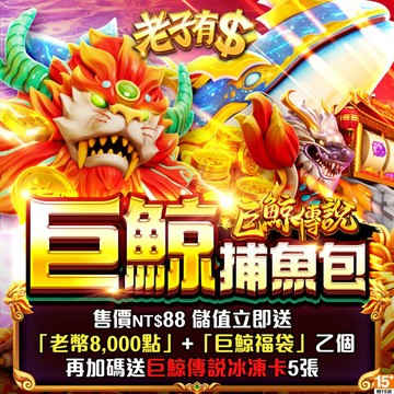 MyCard老子有錢-巨鯨捕魚包