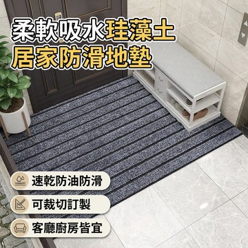 【臺灣熱賣】硅藻泥地墊 廚房地墊 浴室地墊 軟式珪藻土地墊 廚房吸水墊 地墊廚房 吸水防油防滑速乾 可定制 自由裁剪