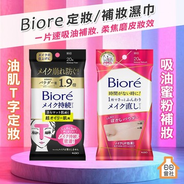 日本 Biore 定妝濕巾 補妝濕巾 20枚 蜜妮 控油定妝 持妝蜜粉 T字部位 油肌 定妝粉 花王 補妝巾 定妝巾
