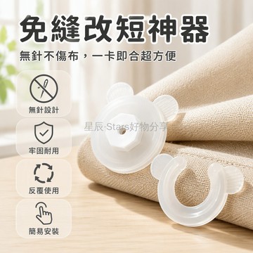 台灣出貨 PP 無針卡扣 可拆卸安全固定器 窗簾改短不傷布 薄被整理挽邊扣 居家織物長度調整