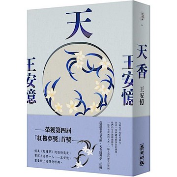 天香（新版）【城邦讀書花園】