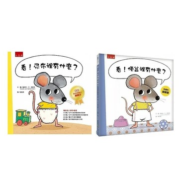 五南_看，尿布裡有什麼？／看！便盆裡有什麼？