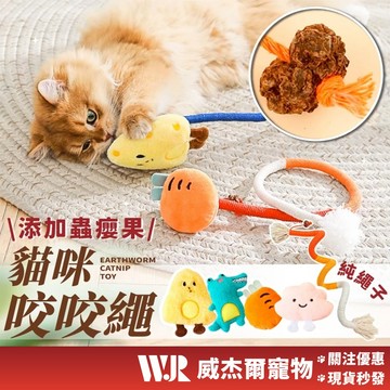 【威杰爾】貓咪蟲癭果 棉繩玩具 自嗨逗貓解悶神器 貓咪咬咬繩 貓咪磨牙 貓玩具 逗貓玩具 貓咪潔牙 蟲癭果【G002】