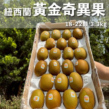 【水果狼】紐西蘭Zespri 黃金奇異果 18-22顆 / 原裝箱 水果