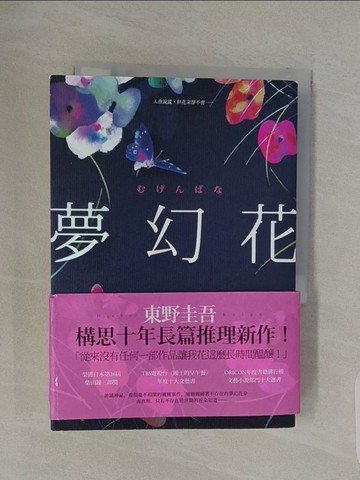 【書寶二手書T1／翻譯小說_RRE】夢幻花_東野圭吾