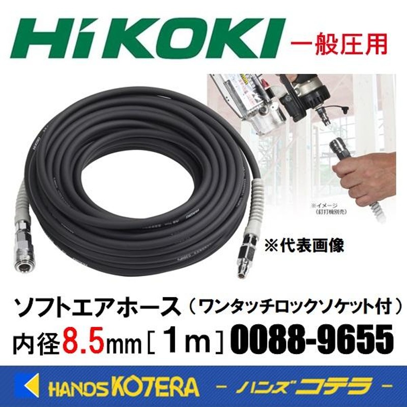 HiKOKI ソフトエアホース No.0088-9655 ホース内径8.5mm・長さ1m | LINEショッピング