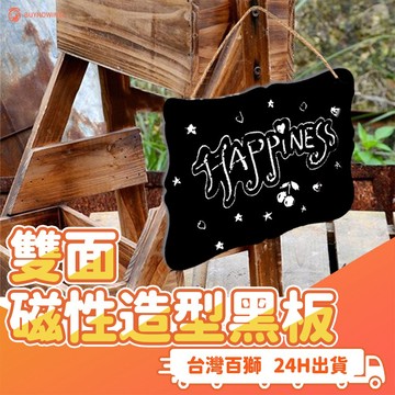 雙面磁性造型黑板 掛式 小黑板 寫字板 黑板 留言板 裝飾 掛牌 寫字板 門牌 雙面黑板 告示牌 廣告黑板 美式 鄉村