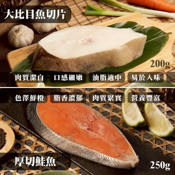 鮭魚 250克 + 比目魚 200 克  組合價 全家799免運 [八年級生鮮]