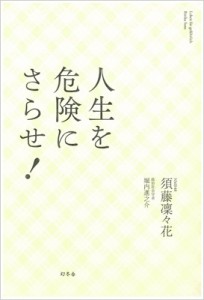  須藤凜々花   人生を危険にさらせ!