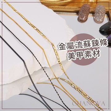 美甲飾品 美甲鍊條 細鍊條 美甲造型鍊條 飾品 美甲素材 造型素材 金鍊條 銀鍊條 美甲材料 美甲 光療飾品 美甲 鍊條