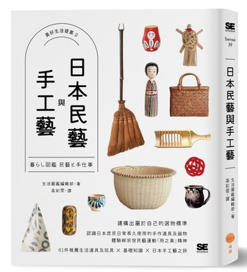 日本民藝與手工藝【美好生活提案2】[二手書_良好]