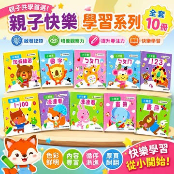 台灣童書-世一 親子快樂學習練習本 (全10冊) 連連看練習簿著色本運筆練習拼音練習數字練習本國字練習握筆練習兒童畫冊