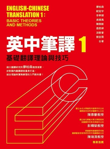 英中筆譯（1）：基礎翻譯理論與技巧[二手書_良好]