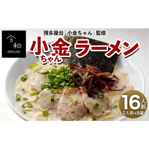 ふるさと納税 福岡県 太宰府市 博多屋台 「小金ちゃん」 ラーメン 16人前 （2人前×8袋） 太宰府