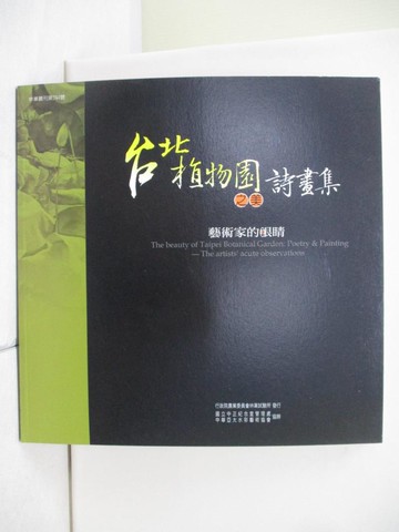 【書寶二手書T8／藝術_T4M】台北植物園之美詩畫集_李招治，吳維修，趙迺定