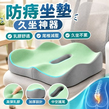 【防痔坐墊 久坐神器】乳膠坐墊 坐墊 坐墊加厚 久坐 尾椎減壓坐墊 孕婦座墊 術后屁股墊子 美臀椅子 椅子坐墊 辦公室