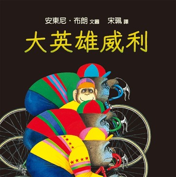 大英雄威利[二手書_良好]