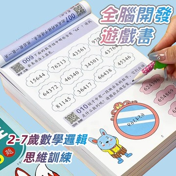 全腦開發遊戲書 幼兒思維訓練教具 兒童邏輯益智書籍 2-6歲潛能開發練習 左右腦平衡發展 學齡前啟蒙教材 幼兒園早教用書