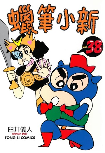 【電子書】蠟筆小新 (38)