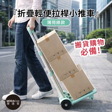 摩達客◉折疊輕便拉桿小推車-兩色可選 搬貨購物必備