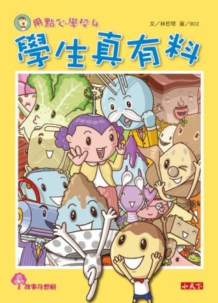 用點心學校（4）：學生真有料[二手書_近全新]
