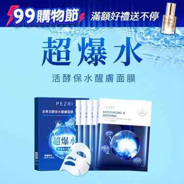 PEZRI派翠（超水潤)活酵保水/煥白亮采醒膚面膜│ 五入盒裝│ 每片25ml│ PEZRI派翠官方旗艦店