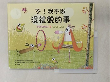 【書寶二手書T1／少年童書_Y2O】不！我不做沒禮貌的事_安娜蘿拉?坎都尼（Anna Laura Cantone）