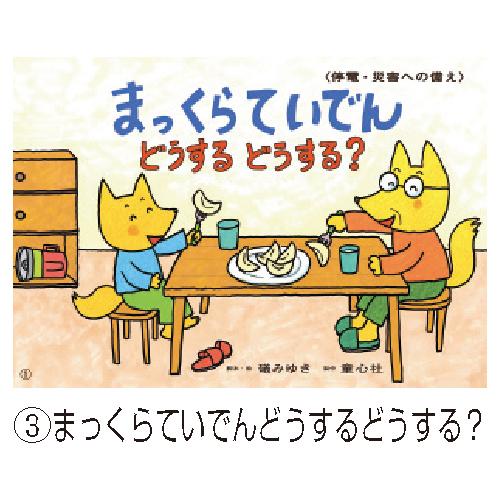 絵本 紙芝居 幼児 きけんにそなえる紙芝居（全６巻） 童心社