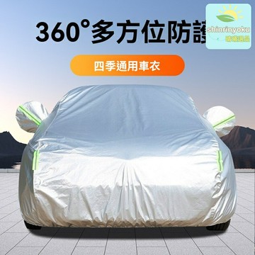 【加厚全罩】汽車車衣 車罩 防曬車衣 防雨車罩 四季通用 牛津布 防塵防霜 加厚防風 全車保護 通用款