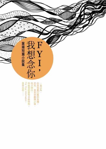 FYI，我想念你：葉揚短篇小說集[二手書_良好]