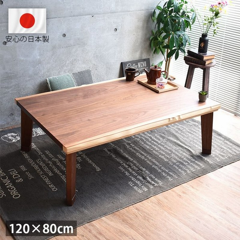 こたつ テーブル 1 コタツ ウォールナット 日本製 おしゃれ 継脚 木製 天然木 高級 国産 1 80cm 北欧 モダン シンプル リビングテーブル 一人暮らし 新生活 通販 Lineポイント最大0 5 Get Lineショッピング