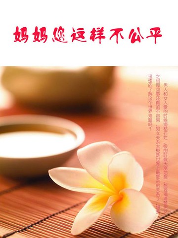 【電子書】妈妈您这样不公平