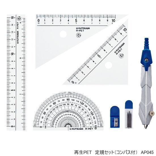 再生PET定規セット　コンパス付き　小学校算数学習におすすめの定規セット