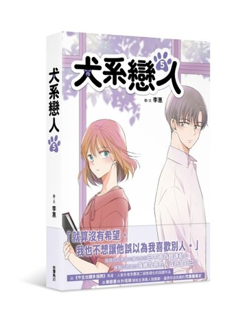 犬系戀人（5）【TAAZE讀冊生活】