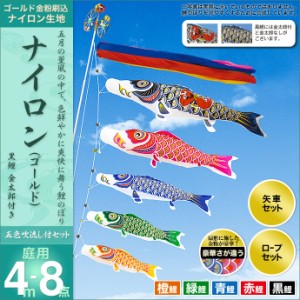 こいのぼり 鯉のぼり 庭園用 庭用 村上 鯉 鯉幟 セット各種（五色吹流し（金太郎付き）・矢車・ロープ付き ※ポール別売） ナイロンゴー