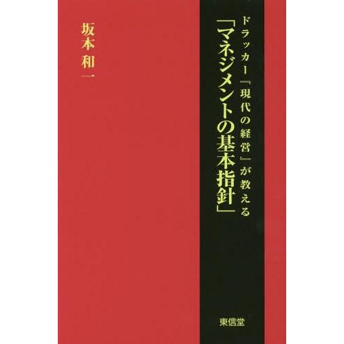 ドラッカー 現代の経営 が教える マネジメントの基本指針