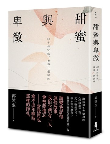 甜蜜與卑微：40年的守候，換得一個回眸【真情賞讀版】[二手書_良好]